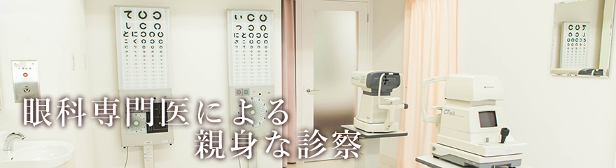 眼科専門医による親身な診察